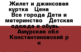 Жилет и джинсовая куртка › Цена ­ 1 500 - Все города Дети и материнство » Детская одежда и обувь   . Амурская обл.,Константиновский р-н